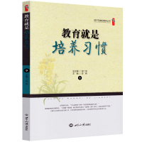 教育就是培养习惯 中小学教师用书 正版学生学习习惯培养 如何让学生爱上学习科学正确得培养学生行为生活思维习惯 世界知识出