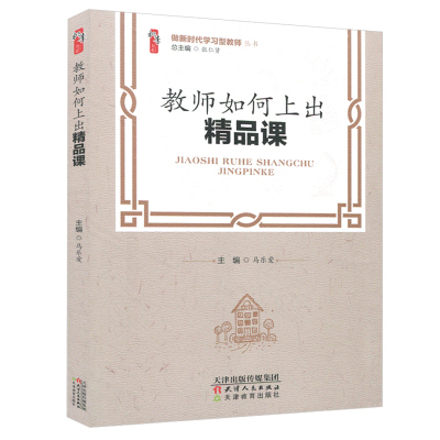 教师如何上出精品课 张仁贵 马乐爱 桃李书系 做新时代学习型教师丛书 天津教育出版社