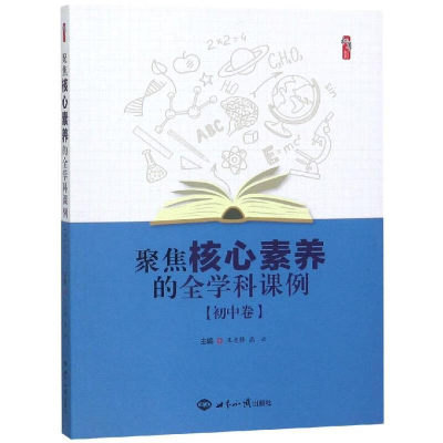 聚焦核心素养的全学科课例(初中卷) 王志锋,高云