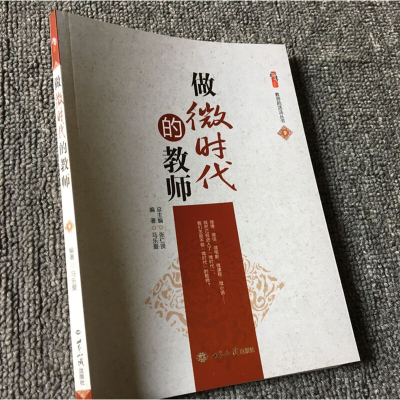 做微时代的教师 是什么让教师不断进步--教师故事启示录 网络时代的教育 可汗学院翻转课堂下的教学 互联网+教育 中小学教