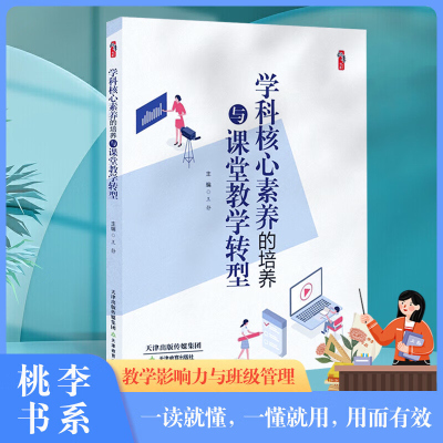 学科核心素养的培养与课堂教学转型 王静 桃李书系 教学影响力与班级新管理丛书 天津教育出版社