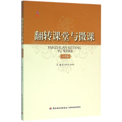 翻转课堂与微课(小学卷)王建勋中国轻工业 123456年级 翻转课堂实践课例精选 国内翻转课堂应用实践