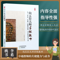 向五位大师学做教师--孔子、陶行知、叶圣陶、霍姆林斯基、马卡连柯的为师之道 卓越教师的关键能力与素养丛书 桃李天津教育出