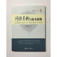 同课异构与校本研修 主编高宏 世界知识出版社 做首席教师丛书