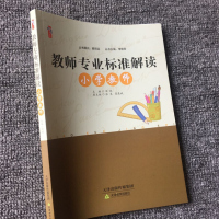 教师专业标准解读小学教师如何提高实践反思学习能力与职业道德修养 提高专业素养和教育教学的专业能力