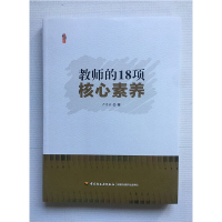 教师的18项核心素养 严育洪 著 桃李书系 教育教学实践 教师智慧背囊 教师用书 中国轻工业出版社