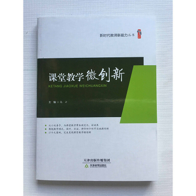 课堂教学微创新 高云主编桃李书系新时代教师新能力丛书班主任工作新技能 新教师教育教学能力培养训练老师用书天津教育