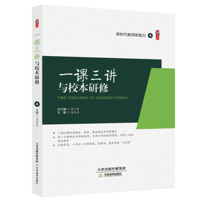 一课三讲与校本研修 校本研修下的有效教学与教师专业化 教师学习提升方式的途径 一课三讲活动准备实施反思达到教育科研提升