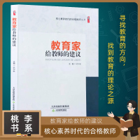 教育家给教师的建议 核心素养时代的合格教师丛书 天津教育出版社