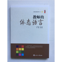 教师的体态语言 徐红梅著 桃李书系 做有创意的教师丛书5 教师手势语表情语言艺术型教师仪容仪表衣着形象中小学教师用书