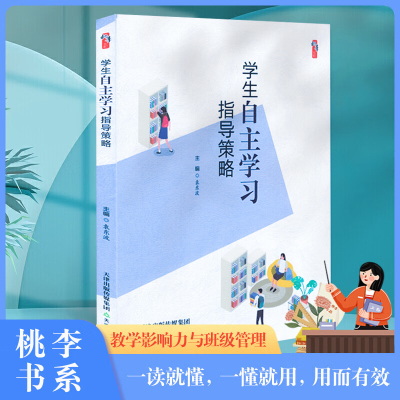 学生自主学习指导策略 袁东波 桃李书系 教学影响力与班级新管理丛书 天津教育出版社