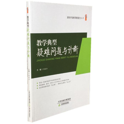 教学典型疑难问题与诊断 课堂教学问题与解决方法 科学的教学方法 科学设计测评 中小学教师课堂教学技能提升用书