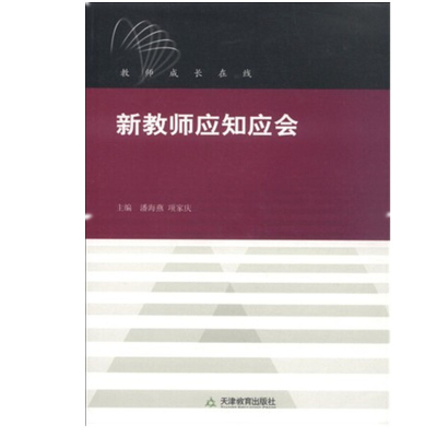 新教师应知应会 潘海燕,项家庆 天津教育出版社