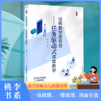 这样教学很有效 任务驱动式课堂教学 桃李书系 教学影响力与班级新管理丛书 天津教育出版社