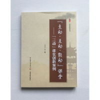 主动 互动 能动 课堂-- 三动 课堂创新案例 教育与心理类书籍 韩增圣 中国轻工业出版社