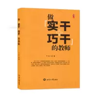 做实干+巧干的教师 严育洪主编 世界知识出版社 要做好教育,先从做好自己做起