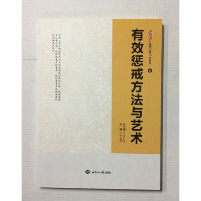 有效惩戒方法与艺术 尹成忠 世界知识出版社