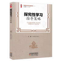 探究性学习指导策略 张仁贵 张若晨 桃李书系 做新时代学习型教师丛书 天津教育出版社