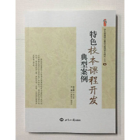 特色校本课程开发典型案例 张仁贤 隋联军 杨凤丽 世界知识出版社