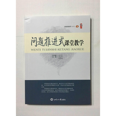 问题推进式课堂教学 逄凌晖 赵奎娥 16开 世界知识出版 教师学习资料 教育书籍