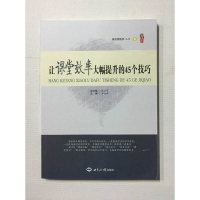 让课堂效率大幅提升的45个技巧 卓云辉 教师用书 教师理论 世界知识出版社