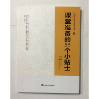 课堂准备的55个小贴士 张仁贤 世界知识出版社