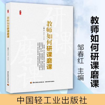 教师如何研课磨课 邹春红 刘仙玲 刘云辉 桃李书系 教学实践 教师教育 教育理论 中国轻工业出版社