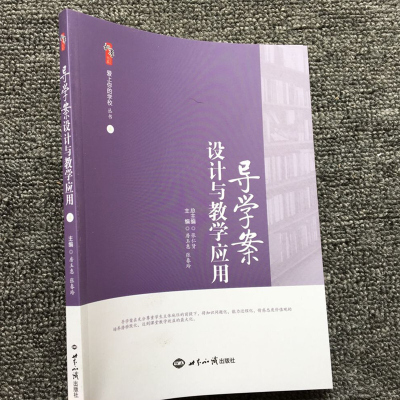 导学案设计与教学应用 导学案设计原则表现形式 导学案的基本模式和使用方式 中小学教师导学案设计与教学应用指导