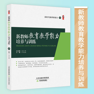 新时代教师新能力丛书 新教师教育教学能力培养与训练冯美娥 著 天津教育出版社