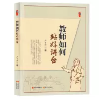 教师如何站好讲台 严育洪 育好人 带好班 教好书 转好差 创好优 五个专辑 教师教学 教育 现代出版社