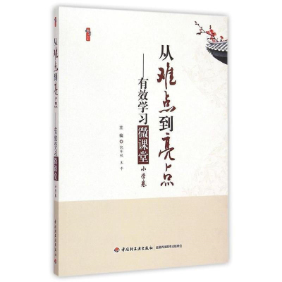 从难点到亮点—有效学习微课堂