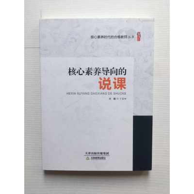 核心素养导向的说课 丁昌田主编 核心素养时代的合格教师丛书 天津教育出版社