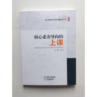 核心素养导向的上课 李志刚主编 核心素养时代的合格教师丛书 天津教育出版社