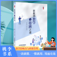 新教师教学与带班之道 刘坤霞,张爱慧 桃李书系 教学影响力与班级新管理丛书 天津教育出版社