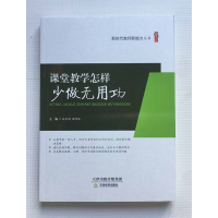 课堂教学怎样少做无用功 赵金朋 褚艳秋 天津教育出版社 新时代教师新能力丛书