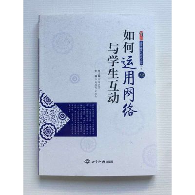 如何运用网络与学生互动 张仁贤 马培青 王志全 世界知识出版社 高效课堂与带班之道