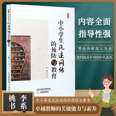中小学生网络的预防与教育 卓越教师的关键能力与素养丛书 桃李书系 天津教育出版社