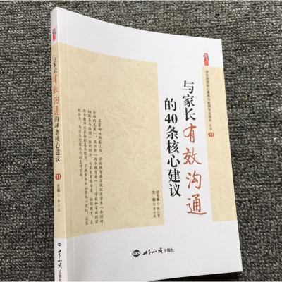 与家长有效沟通的40条核心建议 与家长有效沟通协同教育是教师应具备的能力 中小学班主任教师与家长沟通技巧方式 修炼沟通能