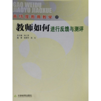 教师如何进行反馈与测评 姚便芳 陈红 天津教育出版社