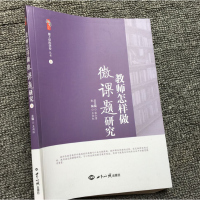 教师怎样做微课题研究 教育教学中的问题都可以成为微课题 微课题研究形成新的教育教学观念 提高教师专业水平和教育教学质量