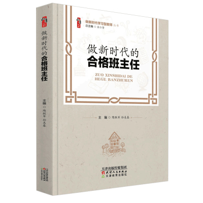 做新时代的合格班主任 张仁贤 隋联军 孙美春 桃李书系 做新时代学习型教师丛书 天津教育出版社