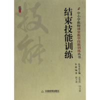 中小学教师课堂教学技能训练丛书7 观察技能训练