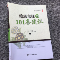 给班主任的101条建议 班主任日常班级管理经验随笔笔记 班主任兵法工作漫谈工作指南 中小学班主任工作方法和技巧书籍