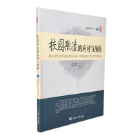 校园欺凌的应对与预防 校园欺凌行为案例研究 教师理论 中小学教师用书