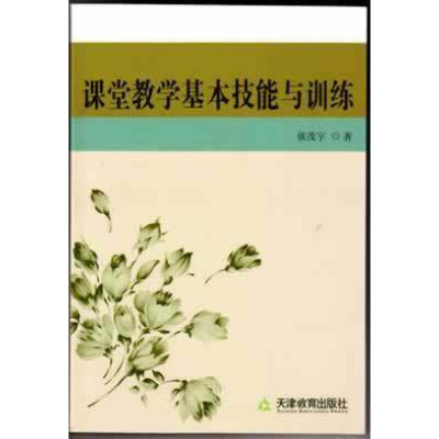 课堂教学基本技能与训练 张茂宇 天津教育