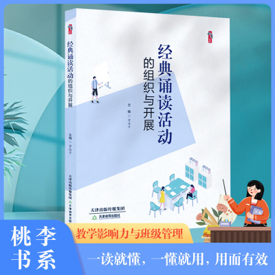 经典诵读活动的组织与开展 曾佑平 桃李书系 教学影响力与班级新管理丛书 天津教育出版社