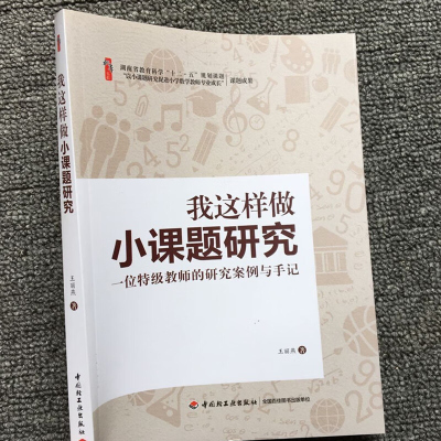 数学小课题 我这样做小课题研究-一位教师的研究案例与手记高级教师王丽燕 小课题研究的选题 小学教学反思指导怎样做小课题研