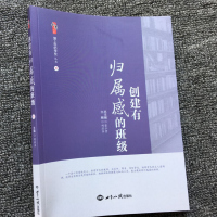 创建有归属感的班级 班级管理 班主任兵法 课堂管理书 给教师的建议 班主任管理书籍 做一个专业的班主任