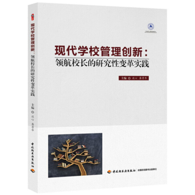 现代学校管理创新&mdash;&mdash;领航校长的研究性变革实践无中国轻工业