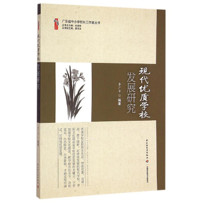 现代优质学校发展研究 李广平 编著 著作 育儿其他文教 中国轻工业出版社